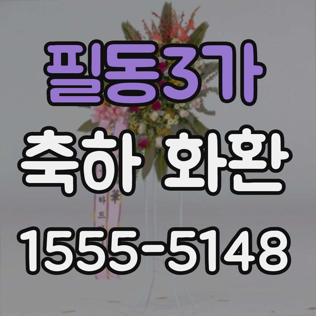 필동3가 축하 화환