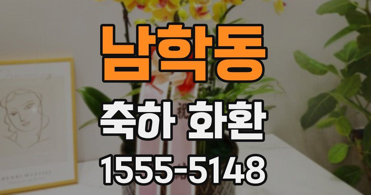 남학동 축하 화환
