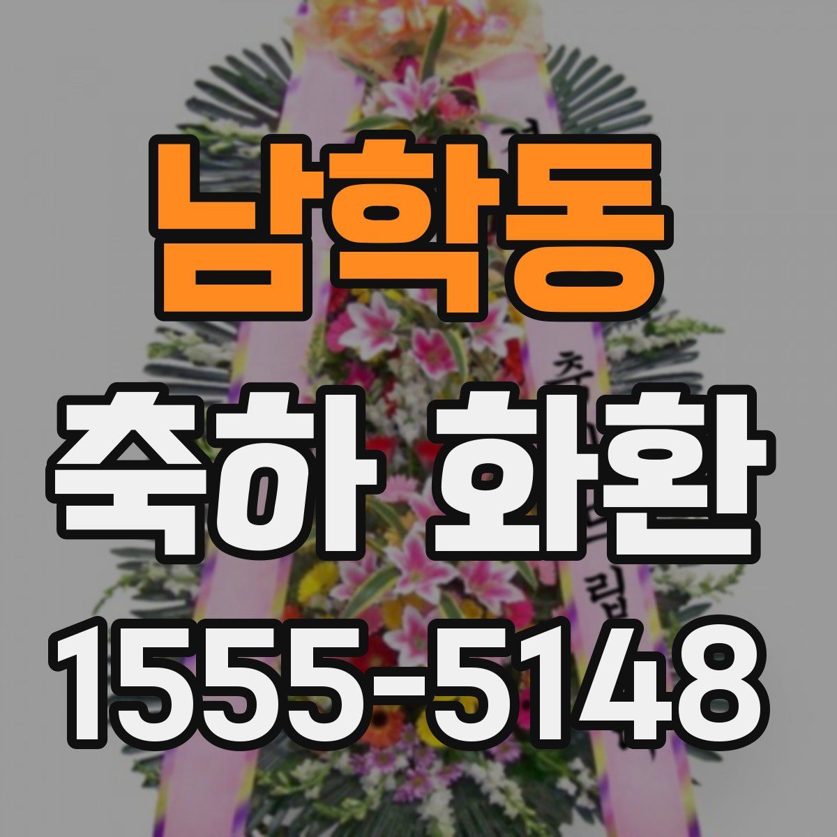 남학동 축하 화환