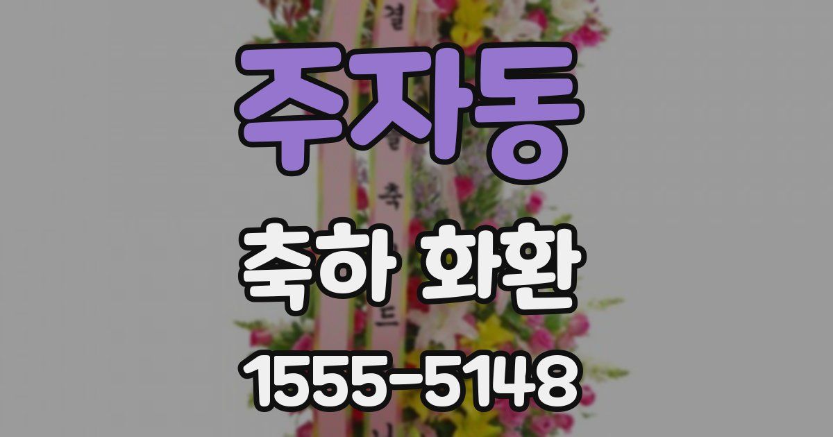 주자동 축하 화환