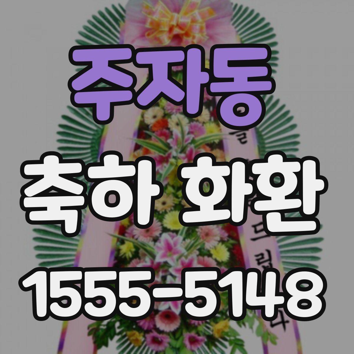 주자동 축하 화환