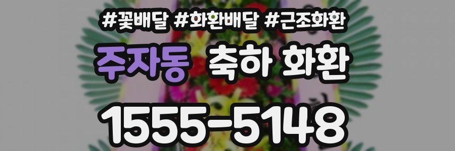 주자동 축하 화환