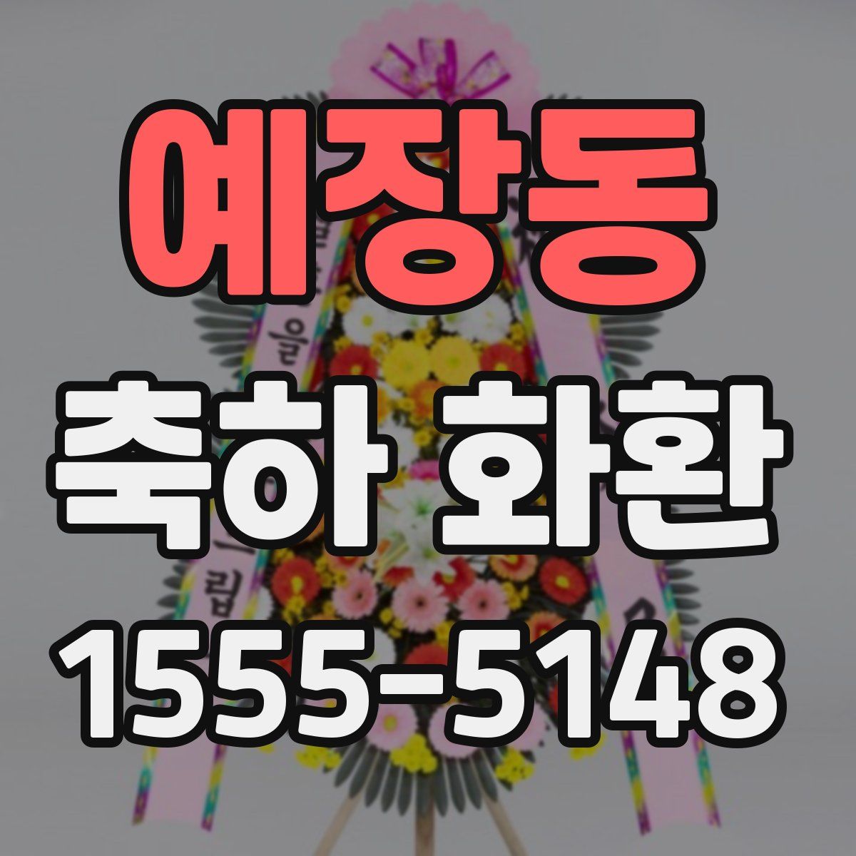 예장동 축하 화환