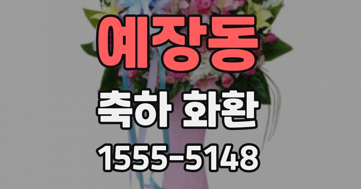 예장동 축하 화환