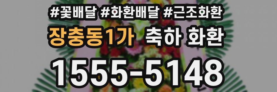 장충동1가 축하 화환