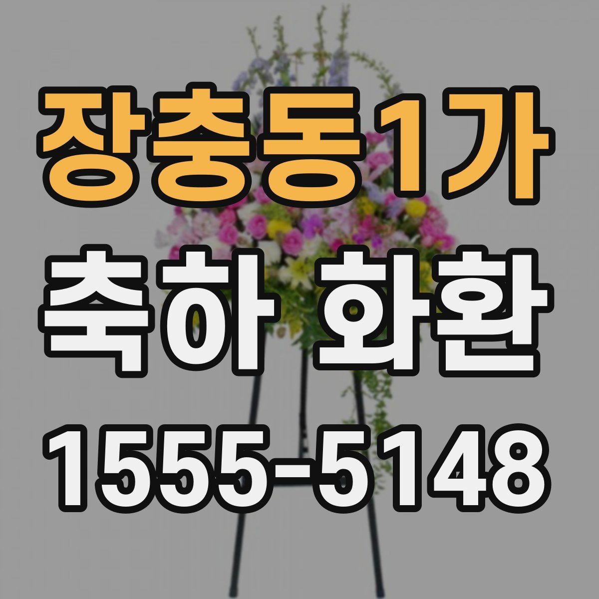 장충동1가 축하 화환