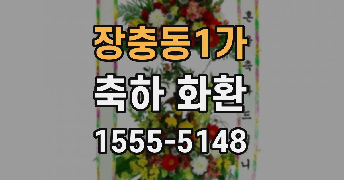 장충동1가 축하 화환