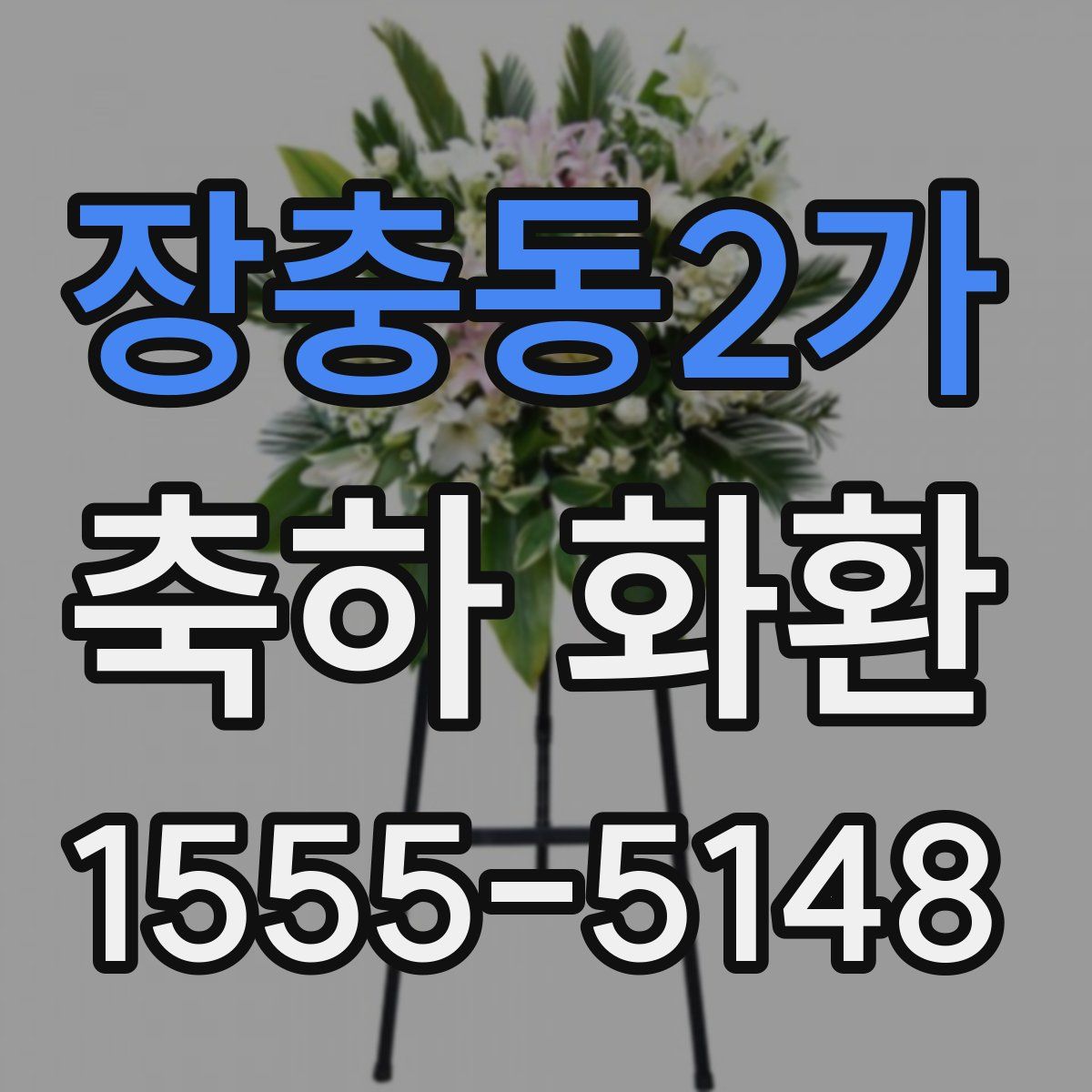 장충동2가 축하 화환