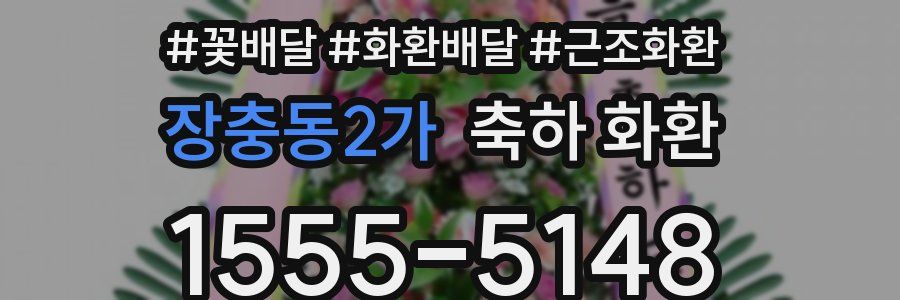 장충동2가 축하 화환