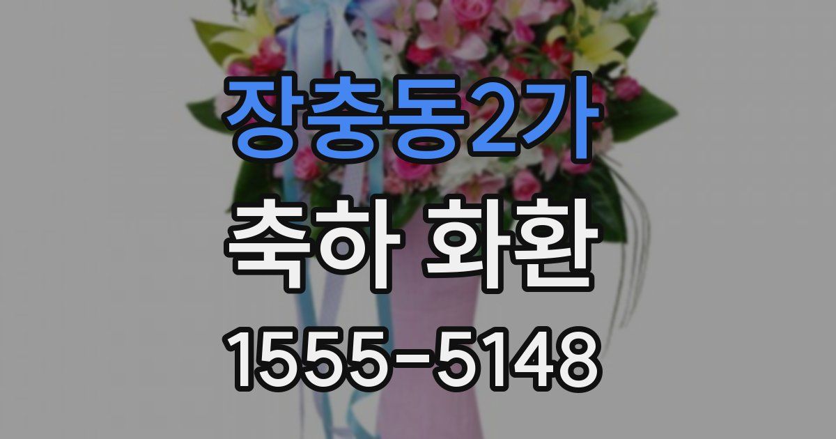 장충동2가 축하 화환