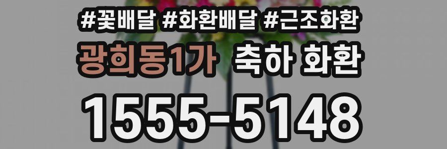 광희동1가 축하 화환