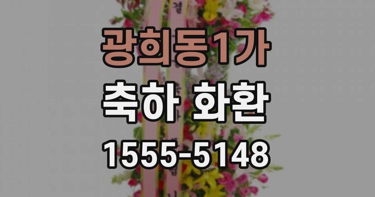 광희동1가 축하 화환