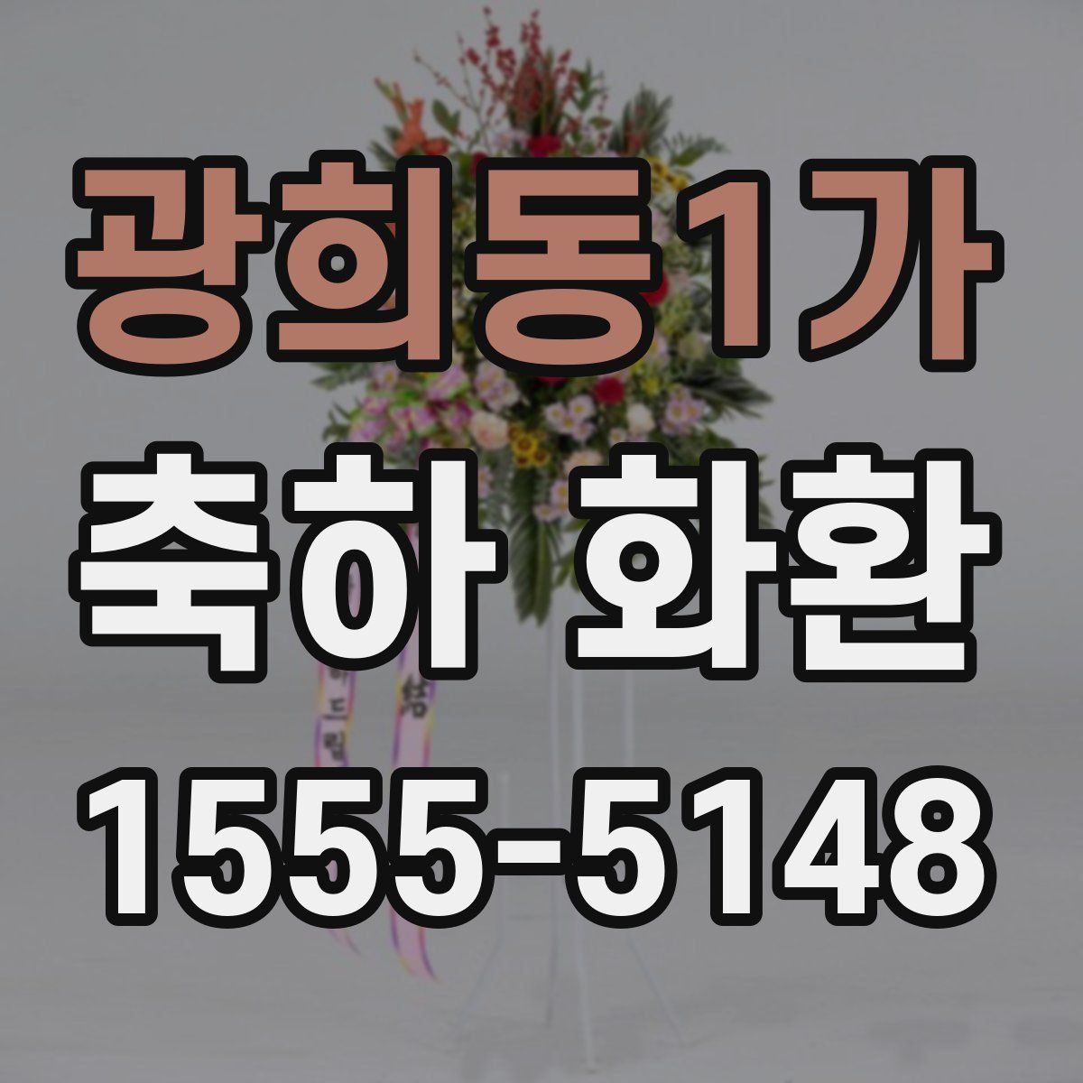 광희동1가 축하 화환