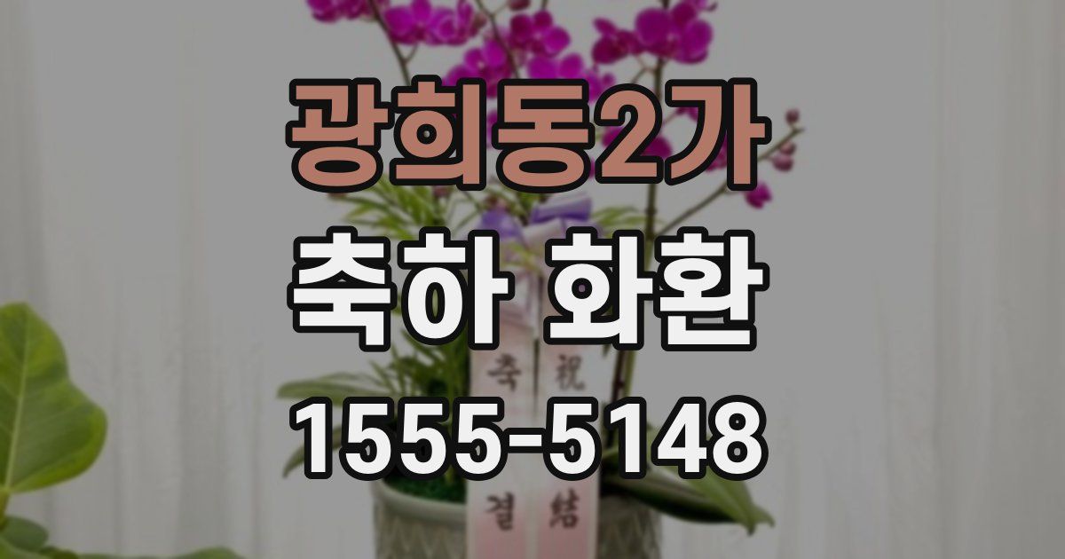 광희동2가 축하 화환