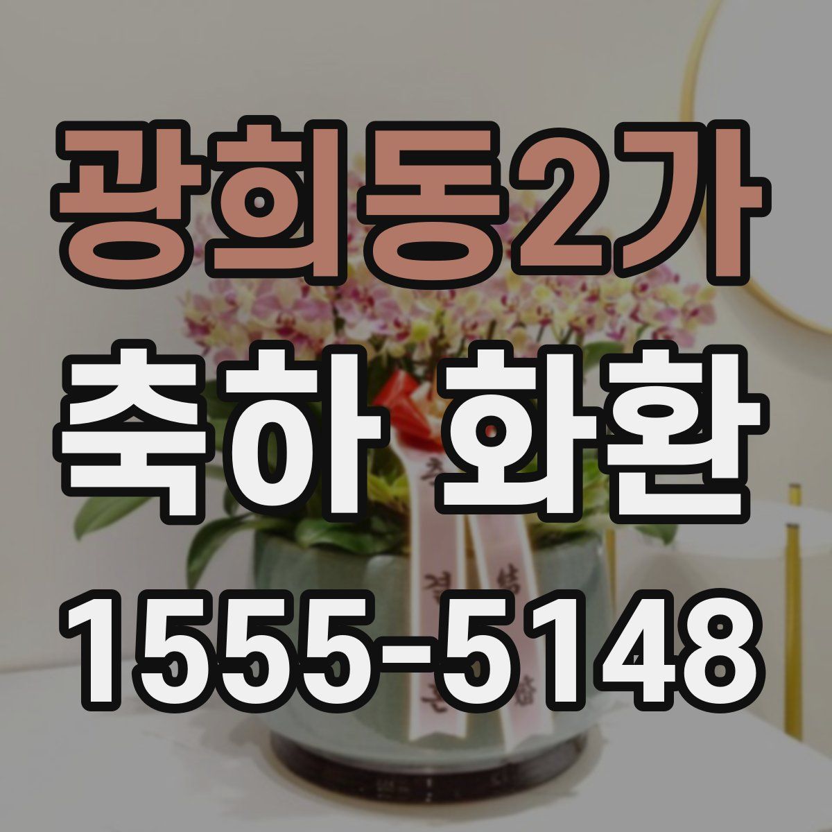 광희동2가 축하 화환