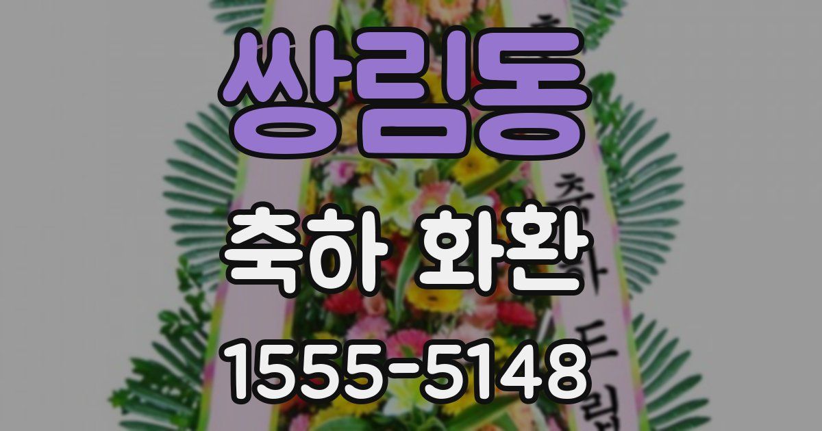 쌍림동 축하 화환