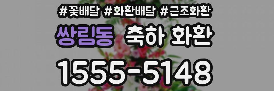 쌍림동 축하 화환