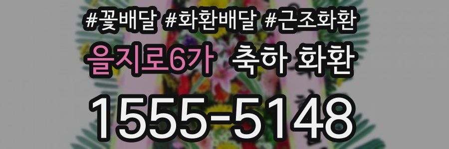 을지로6가 축하 화환