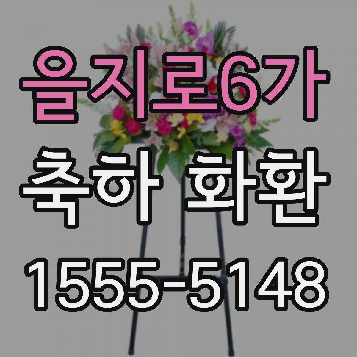 을지로6가 축하 화환