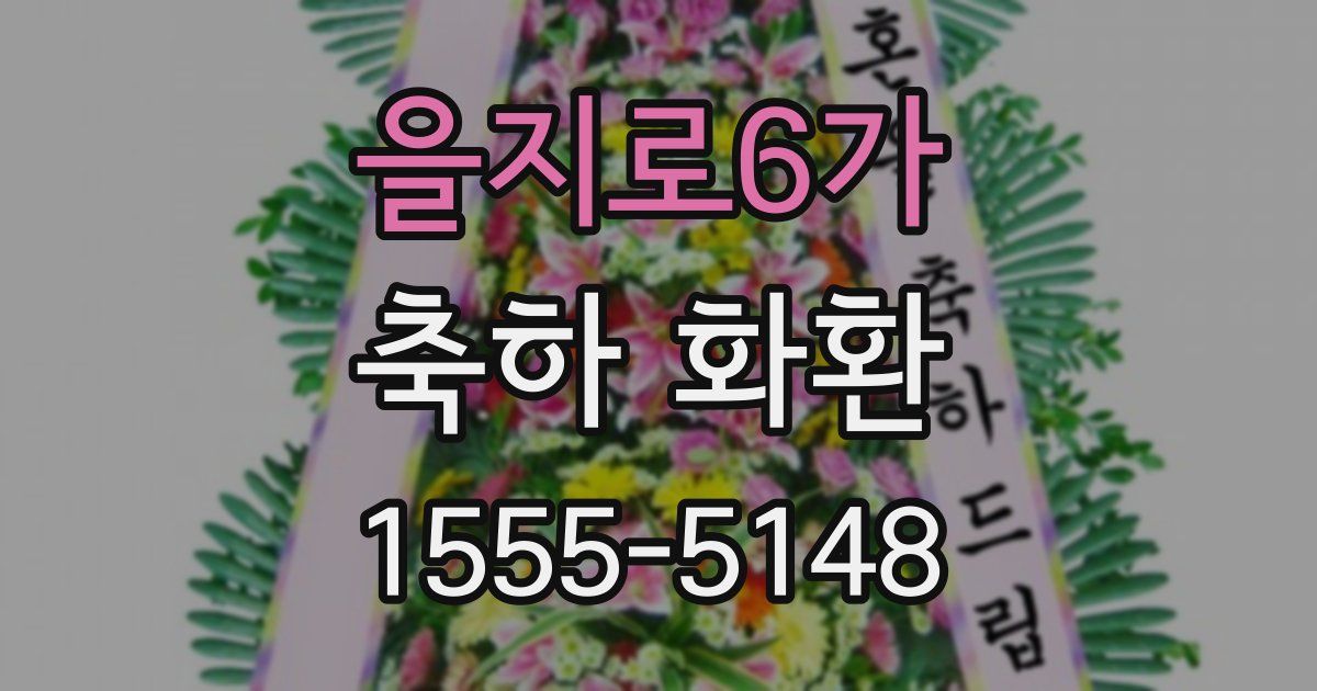 을지로6가 축하 화환