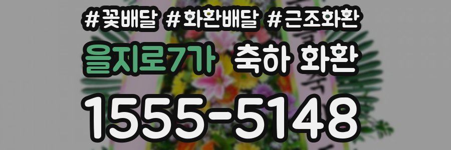 을지로7가 축하 화환