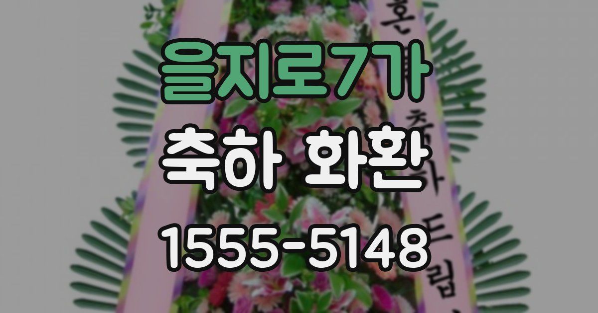 을지로7가 축하 화환