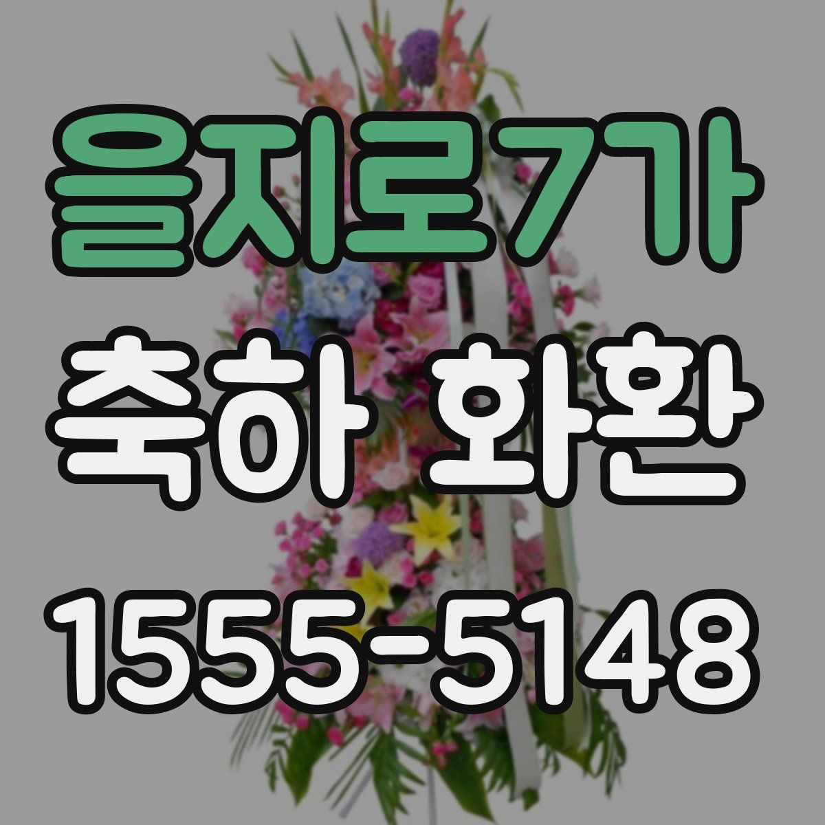 을지로7가 축하 화환