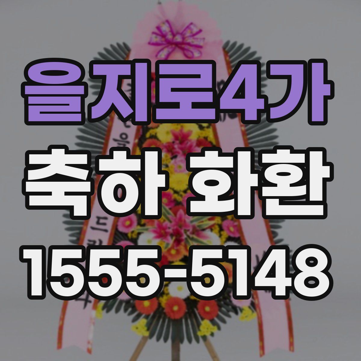 을지로4가 축하 화환