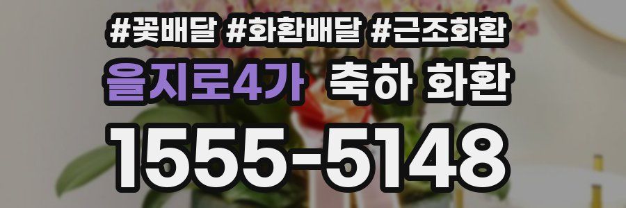 을지로4가 축하 화환