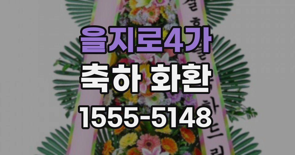 을지로4가 축하 화환