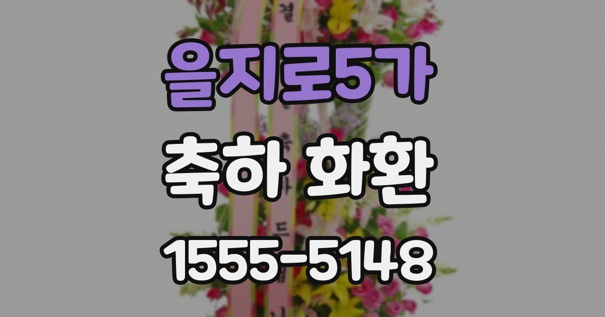 을지로5가 축하 화환