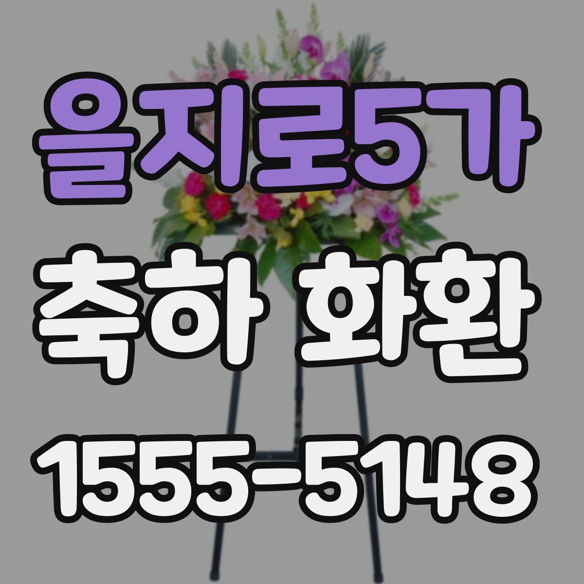 을지로5가 축하 화환