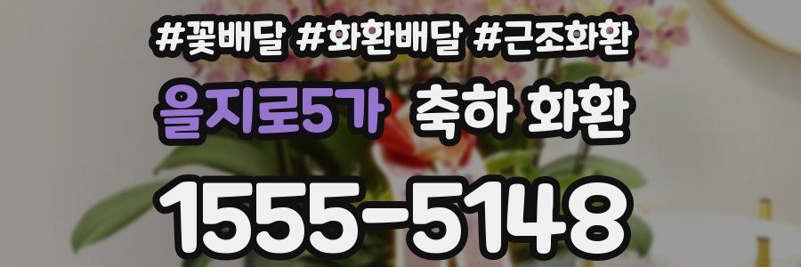 을지로5가 축하 화환