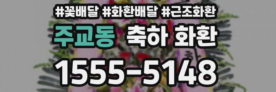 주교동 축하 화환