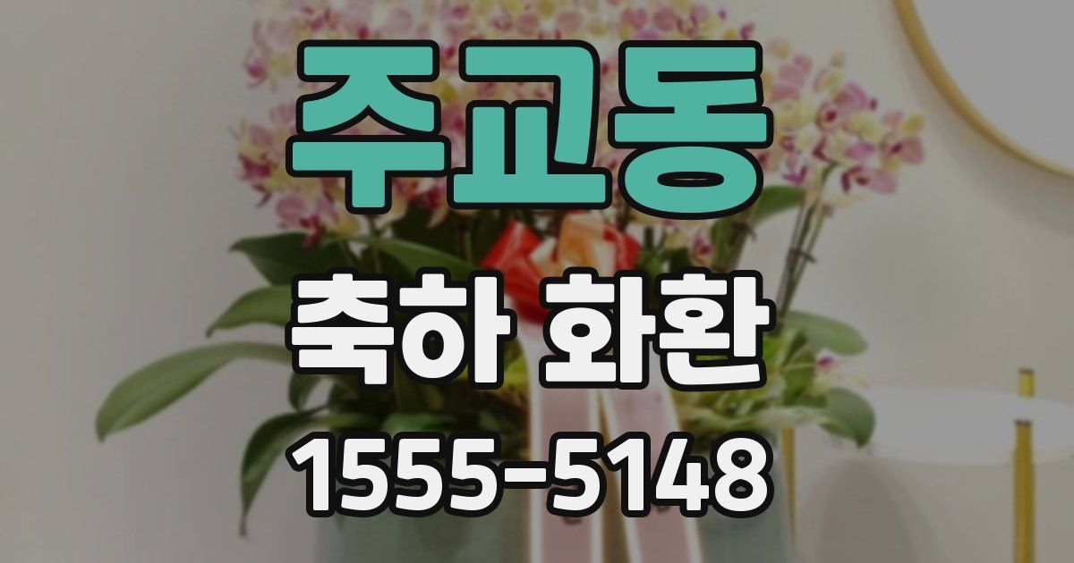 주교동 축하 화환