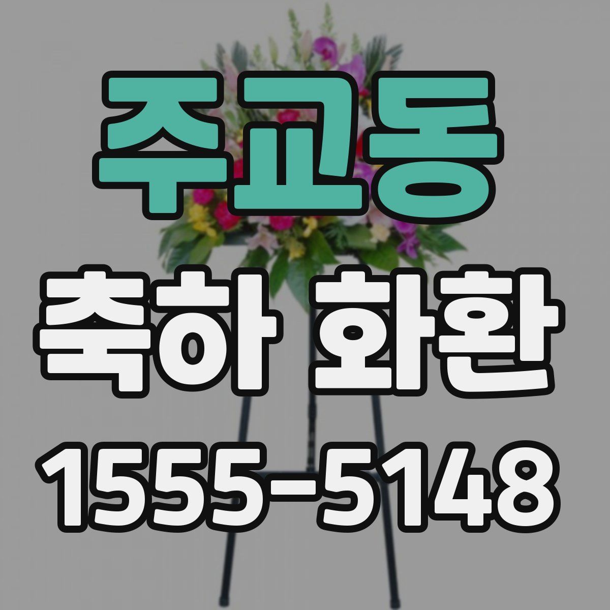 주교동 축하 화환