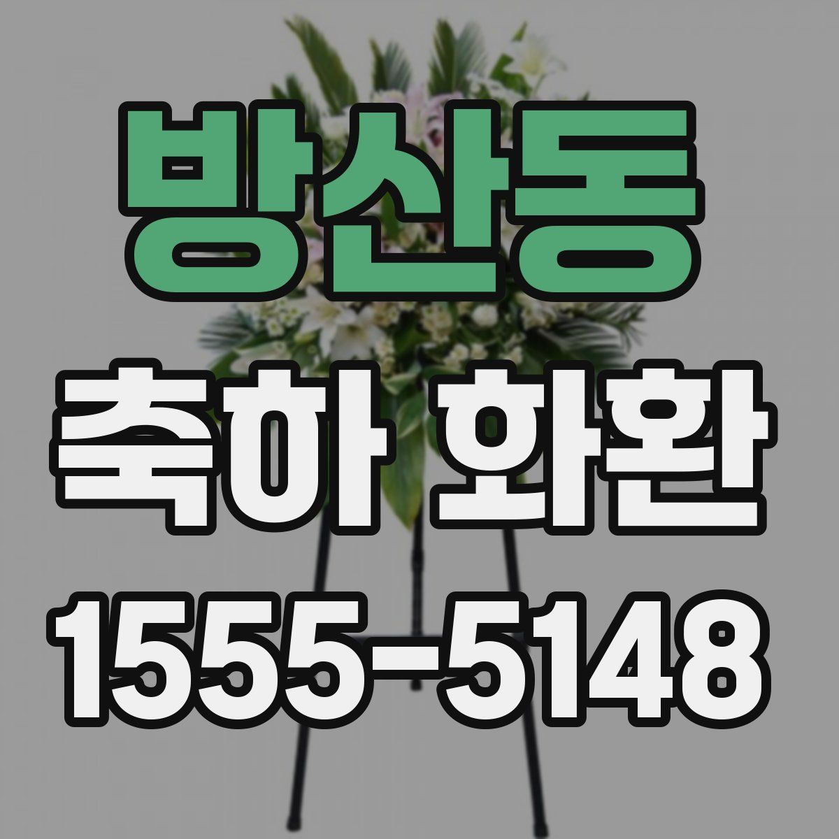 방산동 축하 화환