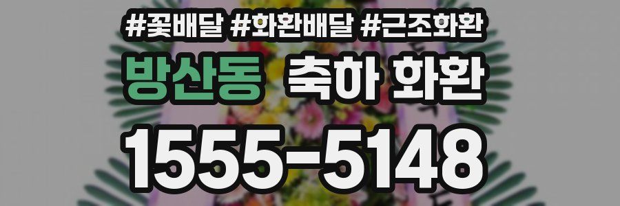 방산동 축하 화환