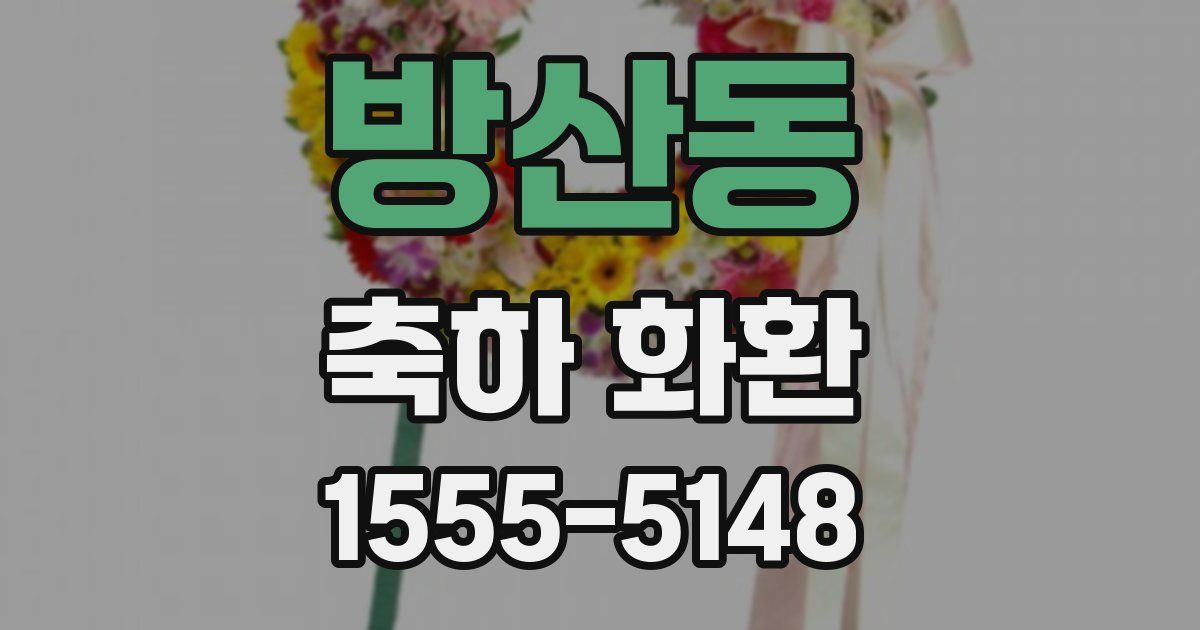방산동 축하 화환