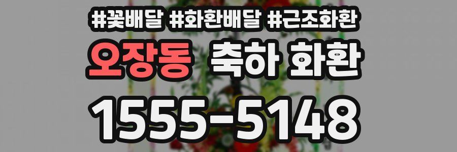 오장동 축하 화환