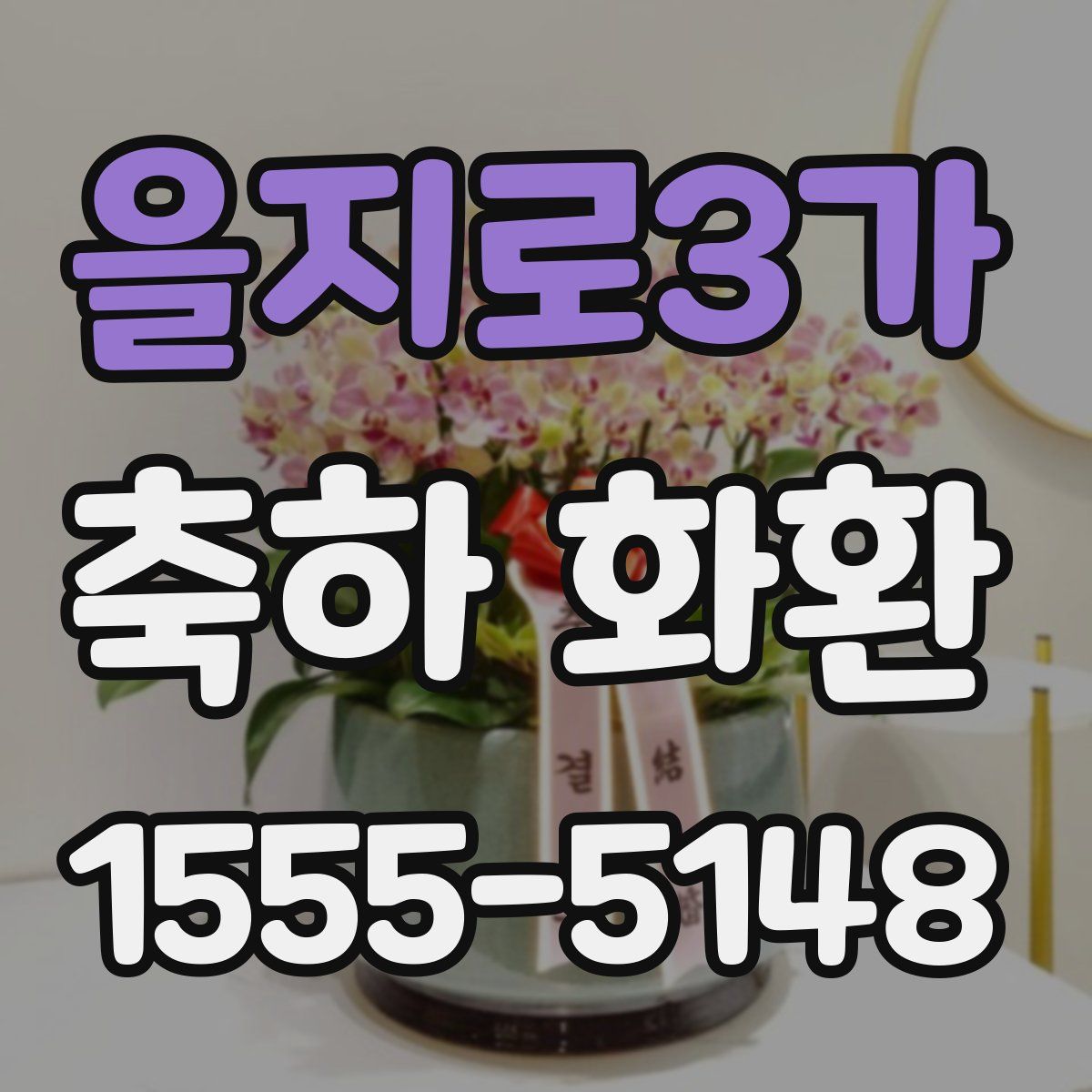을지로3가 축하 화환