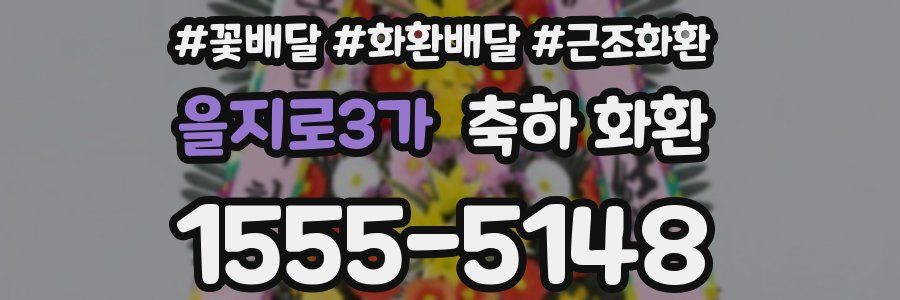 을지로3가 축하 화환