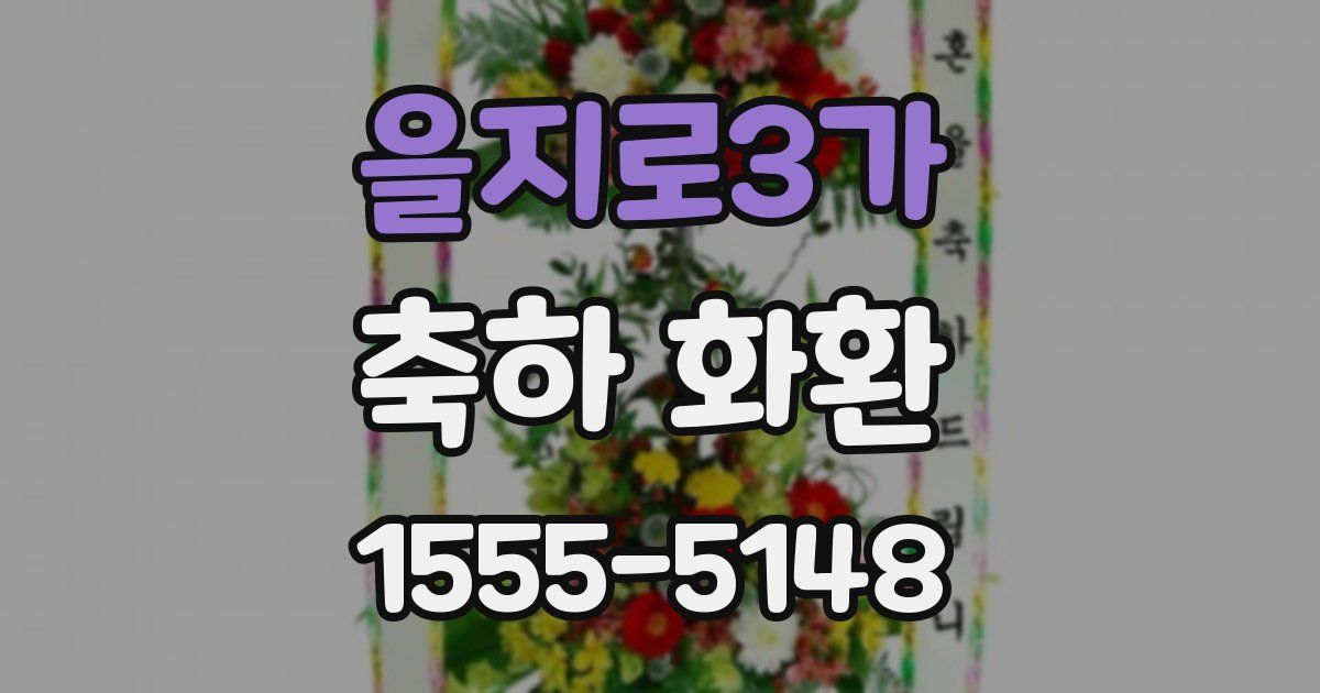 을지로3가 축하 화환