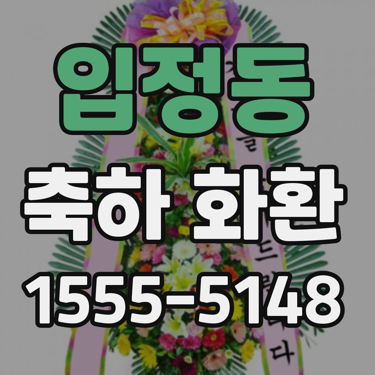 입정동 축하 화환