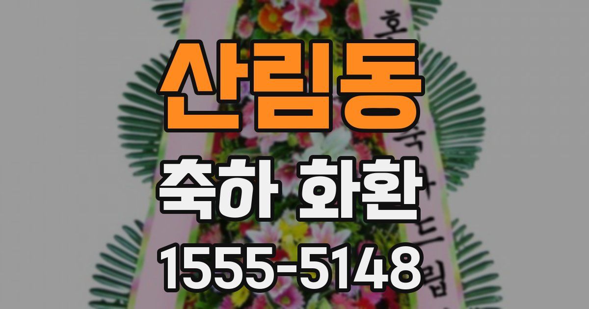 산림동 축하 화환