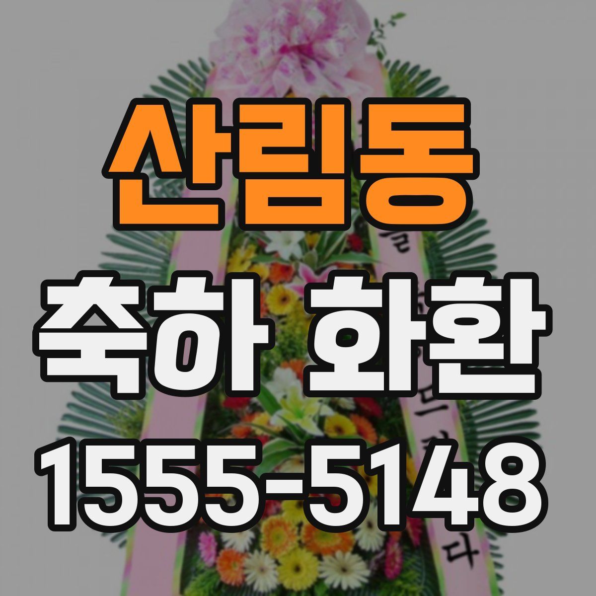 산림동 축하 화환