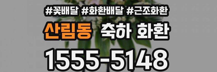 산림동 축하 화환