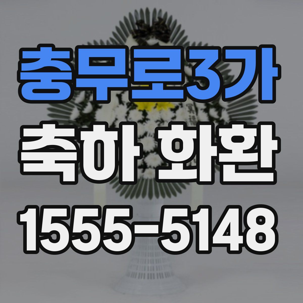 충무로3가 축하 화환