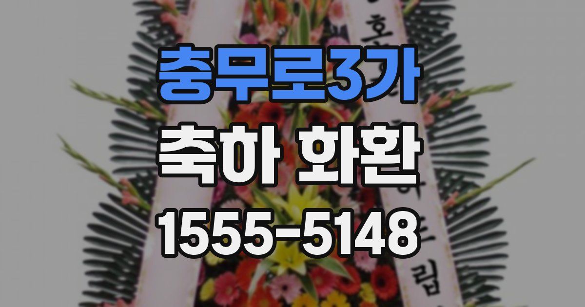 충무로3가 축하 화환