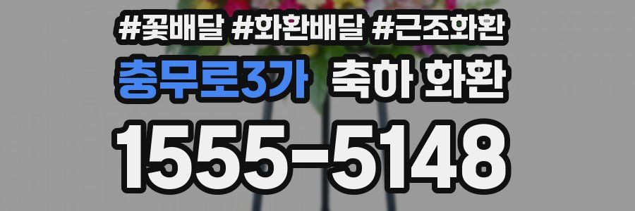 충무로3가 축하 화환